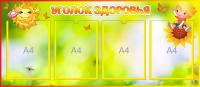 Стенд Уголок здоровья Веснушки на 4 А4