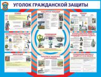 Стенд "Уголок гражданской защиты" (размер: 1300x1000 мм)