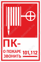 Знак «Пожарный кран № - О пожаре звонить 101»