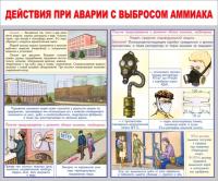 Стенд "Действия при аварии с выбросом аммиака"
