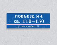 Табличка на подъезд