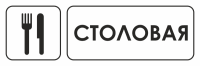 Знак для строительной площадки Столовая