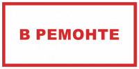 Знак В ремонте (красный)