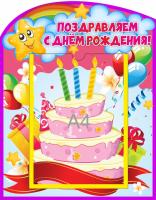 Стенд для поздравлений Звездочки с А4