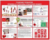 Стенд "Тушение пожаров. Приёмы и способы спасения людей" (размер: 1200x1000 мм)