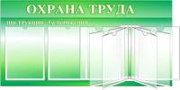 Стенд Охрана труда. Инструкции и распоряжения