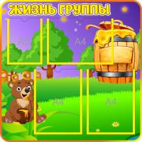 Стенд Жизнь группы Медвежонок