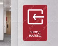 Навигационная табличка «Выход влево»