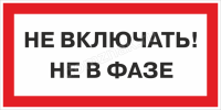 Знак «Не включать. Не в фазе»