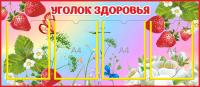 Стенд Уголок здоровья Клубничка на 4 А4