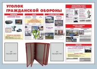 Стенд "Уголок гражданской обороны" (размер: 1500x1000 мм, карманы: 2 формата А4 плоские, перекидная система на 6 рамок формата А4)