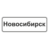 5.23.1 Начало населенного пункта [Прямоугольный дорожный знак]