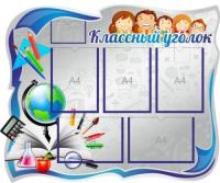 Стенд Классный уголок Дети