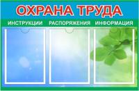 Стенд по охране труда на предприятии