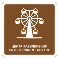 Центр развлечений