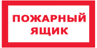 Знак Пожарный ящик