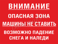 Табличка «Опасная зона, машины не ставить, падение сосулек»