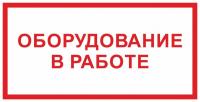 Знак «Оборудование в работе»