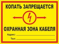 Знак «Копать запрещается. Охранная зона кабеля (желтый)»
