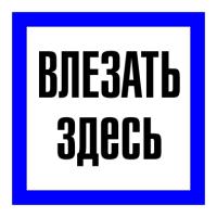 Влезать здесь