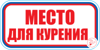 Знак Место для курения
