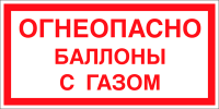 Знак Огнеопасно. Баллоны с газом