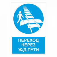 Знак Переход через ж/д пути