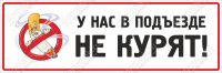 Табличка «У нас в подъезде не курят»