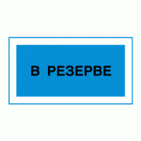 В резерве