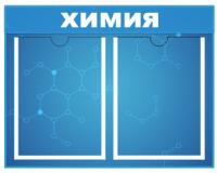 Стенд Химия на 2 карманов А4 синий