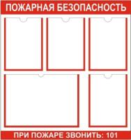 Стенд Пожарная безопасность на 4 кармана А4 и 1 А3