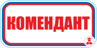 Знак Комендант