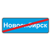 5.26 Конец населенного пункта