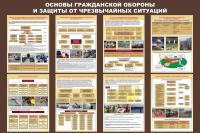 Стенд Основы гражданской обороны и защиты от чрезвычайных ситуаций  размер 1200 х 1000 пластик 3 мм