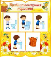 Стенд Правила посещения туалета Пчелки