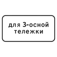 8.20.2 Тип тележки транспортного средства [Прямоугольный дорожный знак]