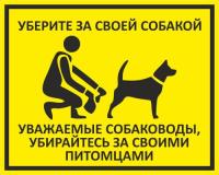 Знак «Уберите за своей собакой»