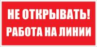 Знак «Не открывать! Работа на линии»