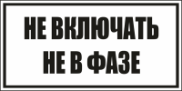 Не включать! Не в фазе. Черный