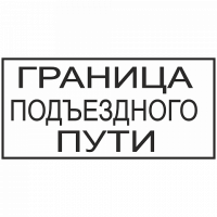 Знак Граница подъездного пути