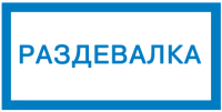 Знак для строительной площадки Раздевалка