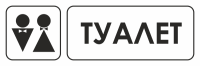 Знак для строительной площадки Туалет