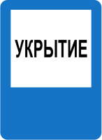 Указательный знак Укрытие