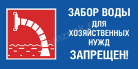 Знак «Забор воды для хозяйственных нужд запрещен»