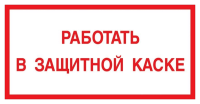 Знак Работать в защитной каске