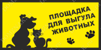 Табличка «Площадка для выгула животных»