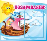 Стенд Поздравляем Моряк на корабле