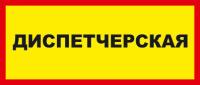 Знак «Диспетчерская»