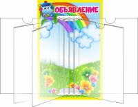 Стенд для объявлений перекидной Капитошка