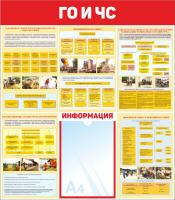 Стенд Гражданская оборона 70х80 см ГО и ЧС